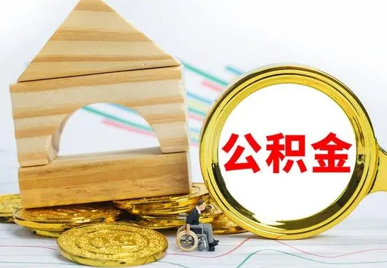 曹县个人怎么公积金取（如何取个人公积金账户资金）
